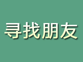 石柱寻找朋友