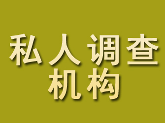 石柱私人调查机构